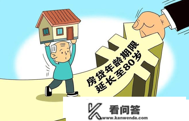 住房按揭贷款年龄期限可耽误至80岁你怎么看？