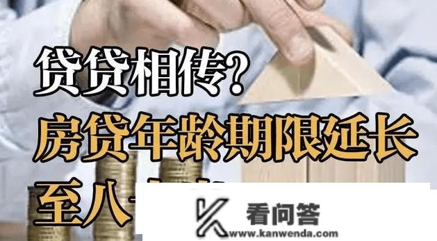 住房按揭贷款年龄期限可耽误至80岁你怎么看？