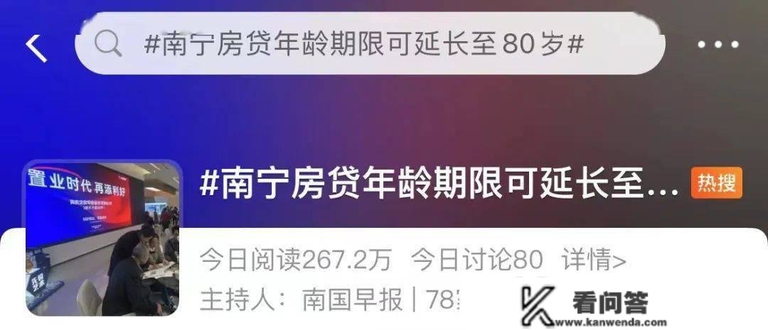 “住房按揭贷款年龄期限可耽误至80岁”，引发市场普遍存眷