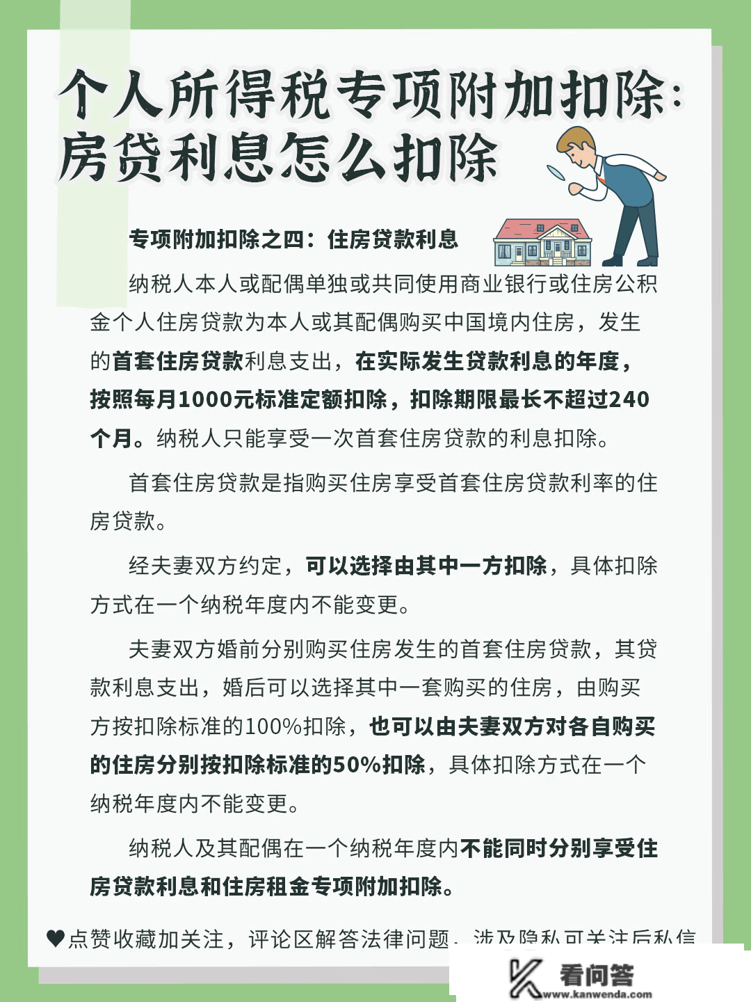 小我所得税专项附加扣除：房贷利钱怎么扣除