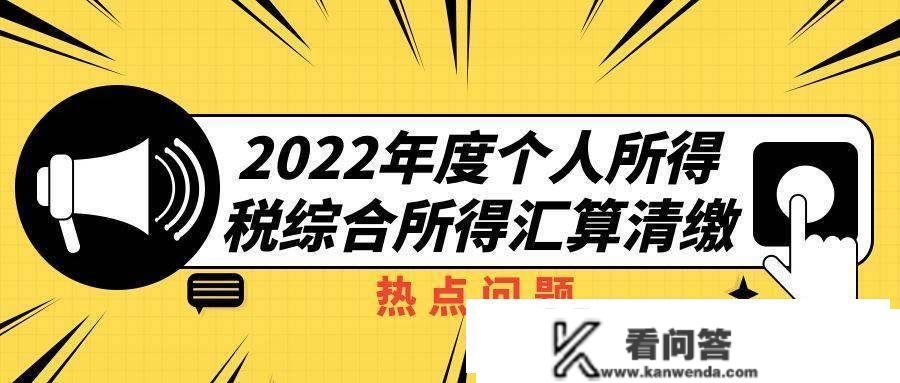 首席传授墨青央视解读小我所得税汇算清缴