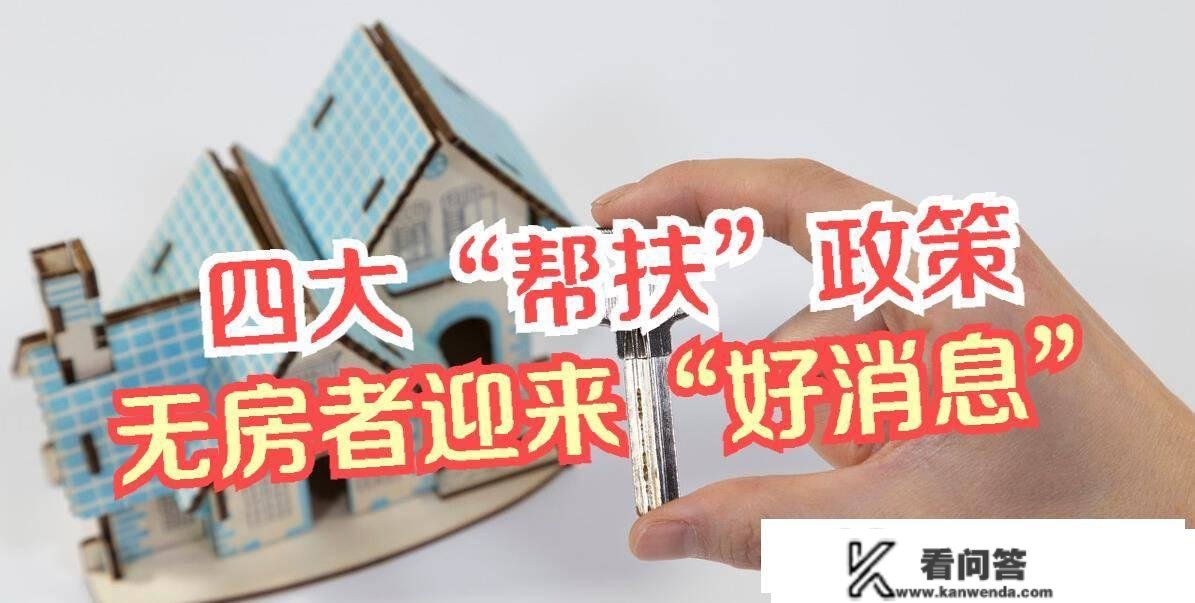 刚需买房四大帮扶政策出台，让买不起房的人有房住