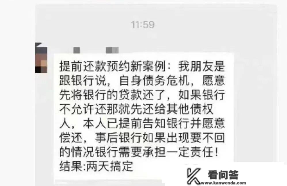 还钱比借钱难！网友施招，两天搞定“提早还贷”？