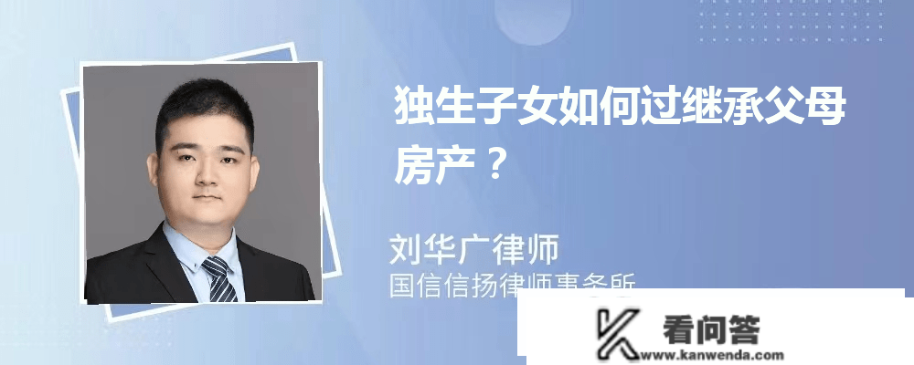 广州遗产继承律师:独生子女若何过继承父母房产？