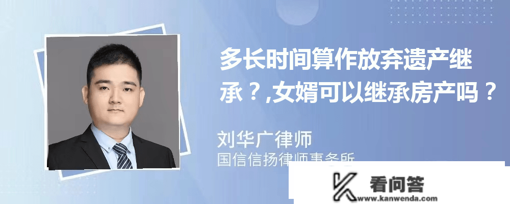 广州房屋遗产继承律师:多长时间算做放弃遗产继承？,女婿能够继承房产吗？