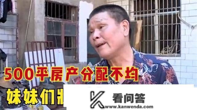 父母钱产分配不公，妹妹们把大哥告上法庭，要求继承500平房产