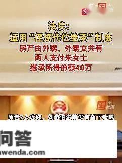 须眉无儿女8名亲戚争房产！侄甥可代位继承遗产