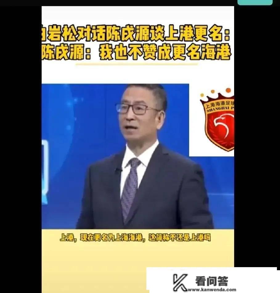 陈戌源对话白岩松我也不赞成改名海港！上港调理费却不消缴纳！