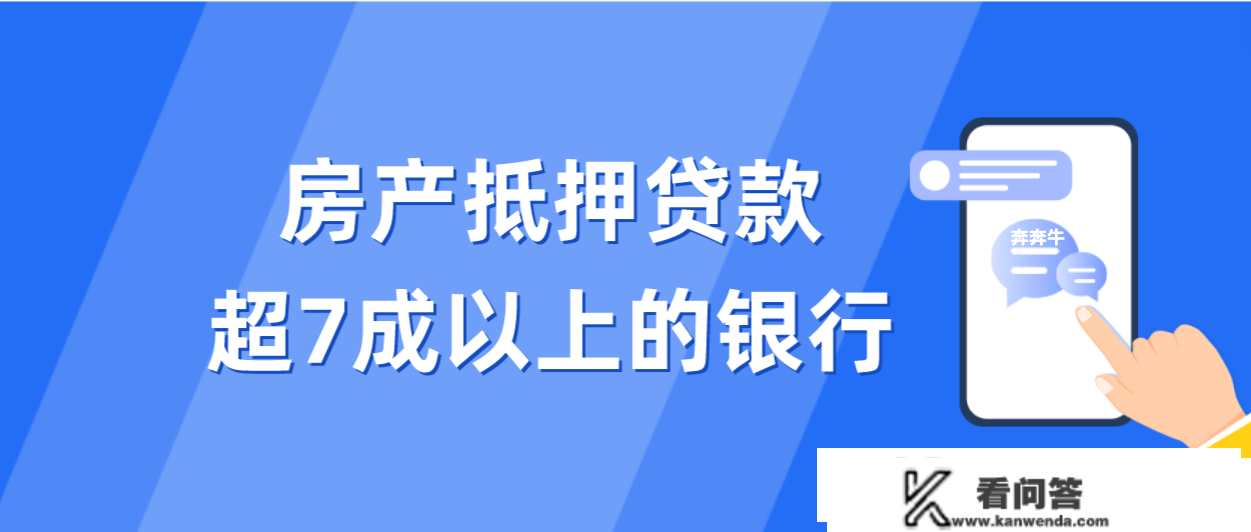 房产抵押贷款成数超7成的银行