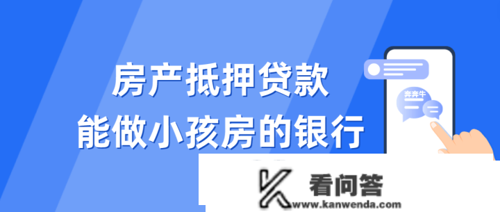 房产抵押贷款能够做有小孩房的银行