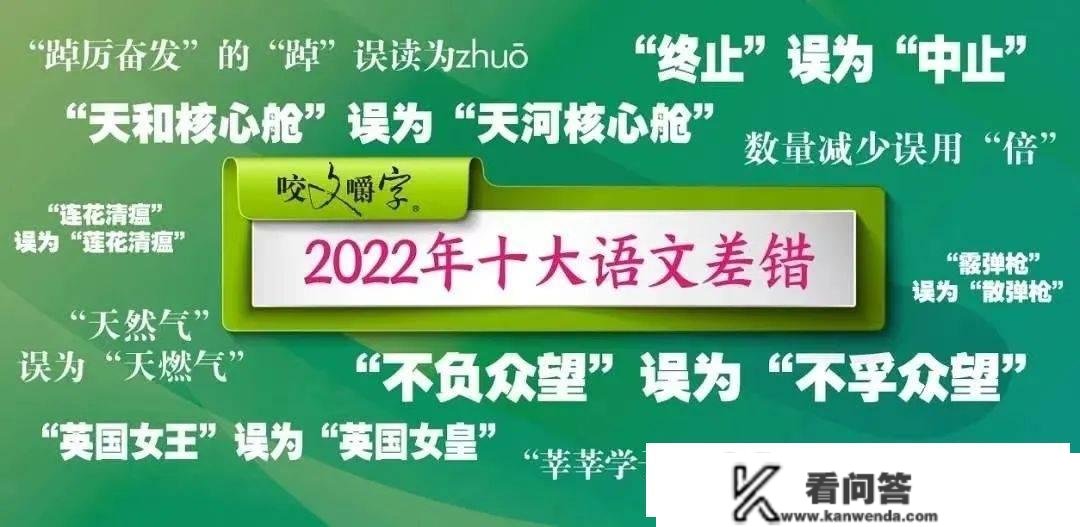 文化中国丨2022年十大语文差错发布！你用对了吗？