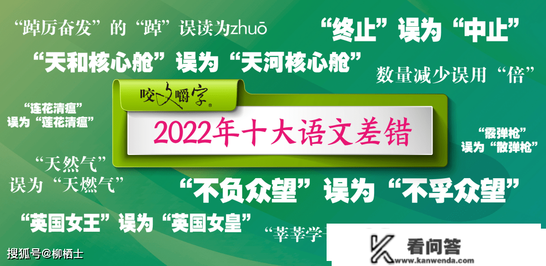 《咬文嚼字》编纂部发布2022年十大语文差错