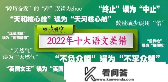 2022年“十大语文差错”公布 都有哪些字词？