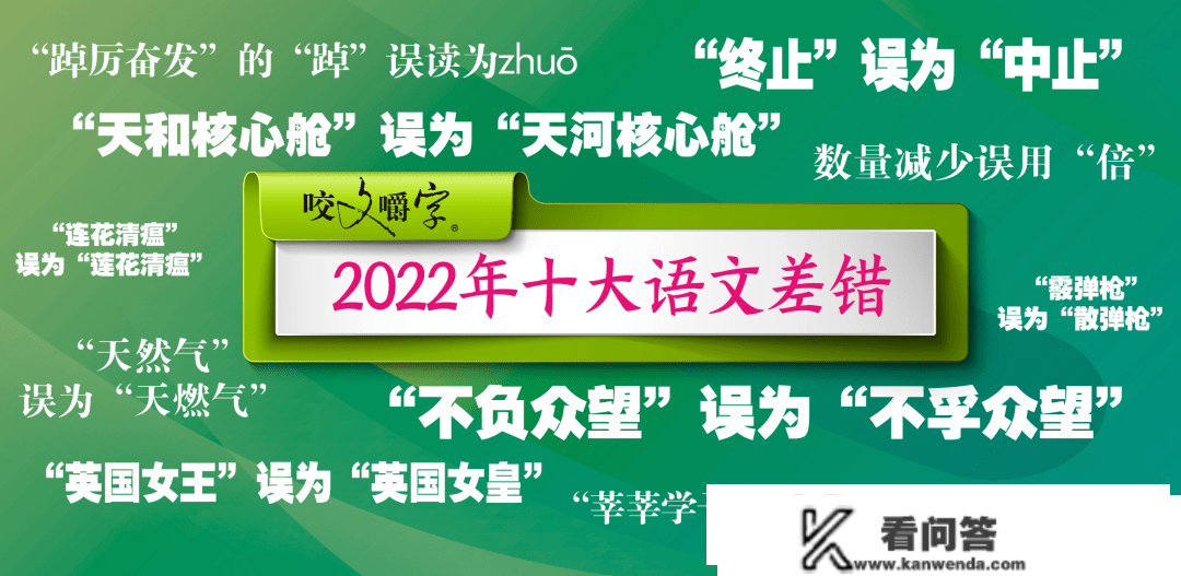 2022年十大语文差错发布! 第九个你念错了几年？