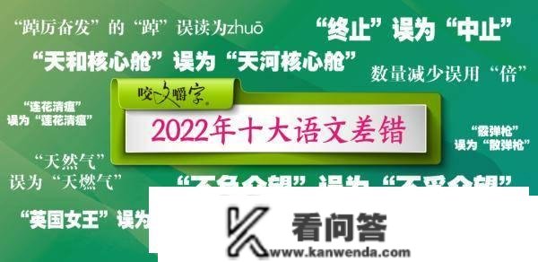 考验常识程度的时候到了！2022年十大语文差错发布——