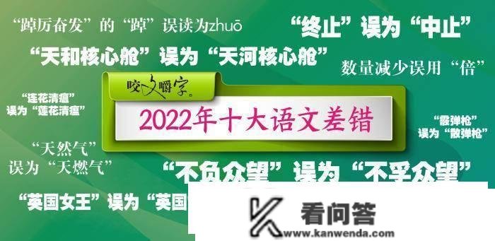 2022年“十大语文差错”公布，都有哪些字词？