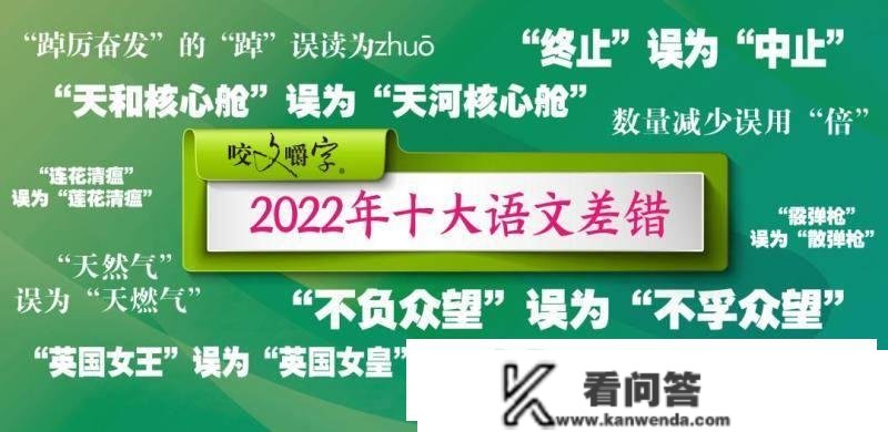 《咬文嚼字》发布“2022年十大语文差错”