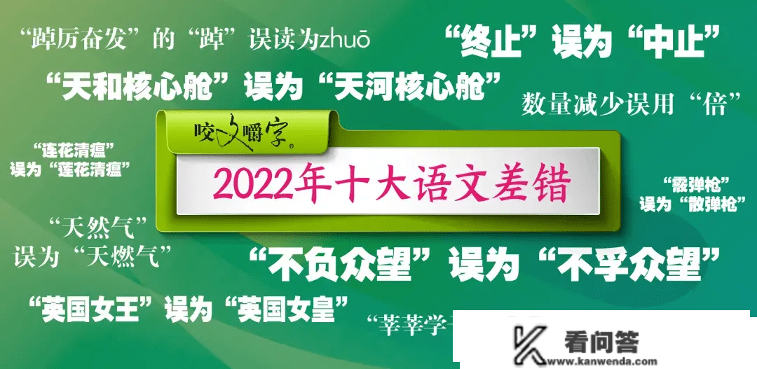 “莲花清瘟”错在哪？“踔”怎么念？2022年十大语文差错发布