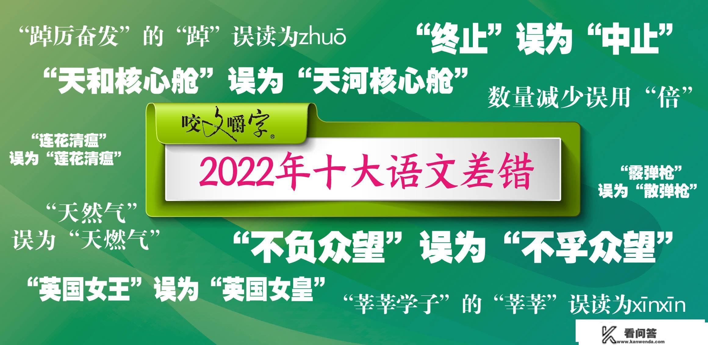 “莲花清瘟”错在哪？“踔”怎么念？《咬文嚼字》发布十大语文差错