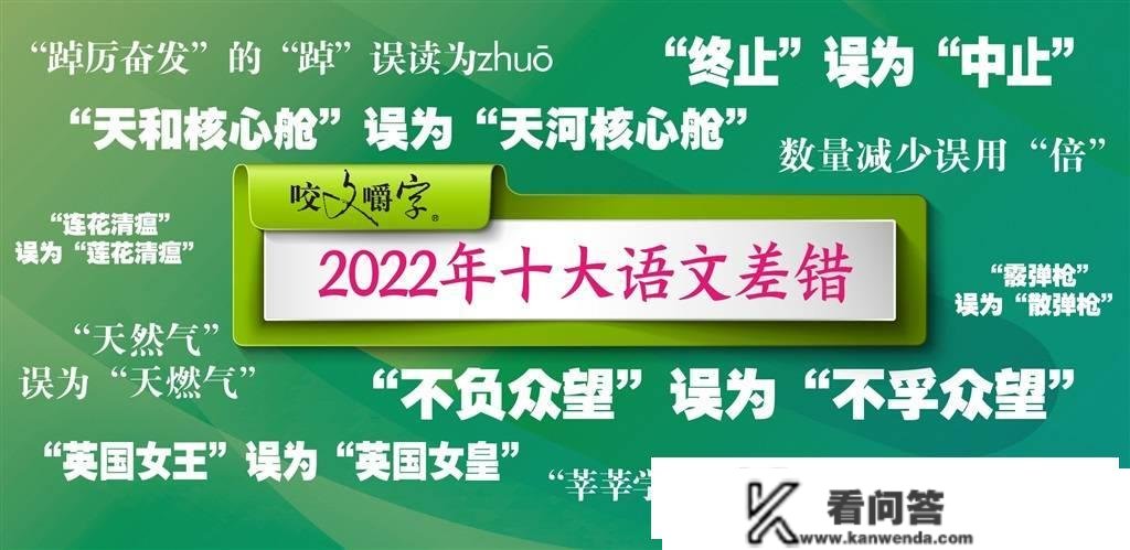 2022年“十大语文差错”公布 “连花清瘟”误为“莲花清瘟”、“天然气”误为“天燃气”