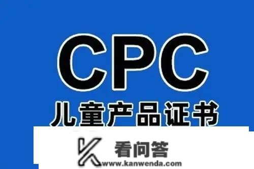 CPC认证是什么？什么是CPC认证？什么是亚马逊CPSC认证？