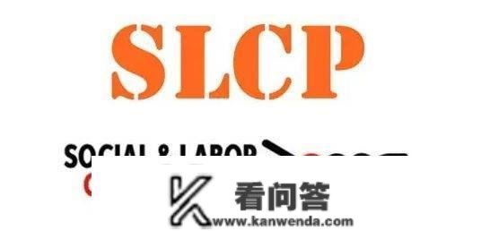 SLCP验厂是什么？验厂内容是什么？