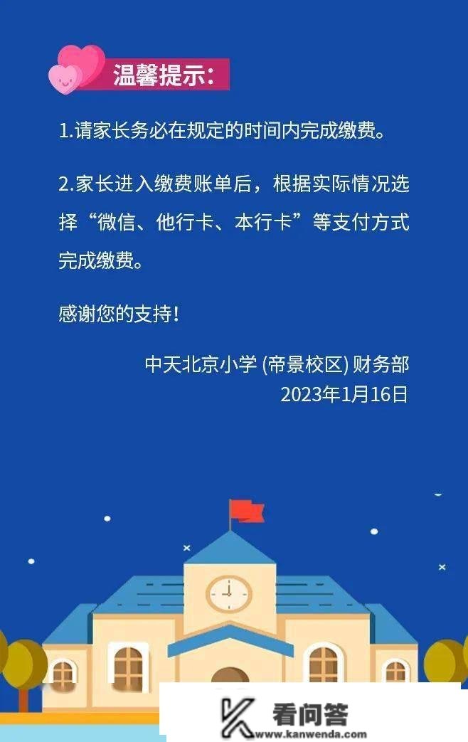 帝景校区2022-2023学年度第二学期缴费通知