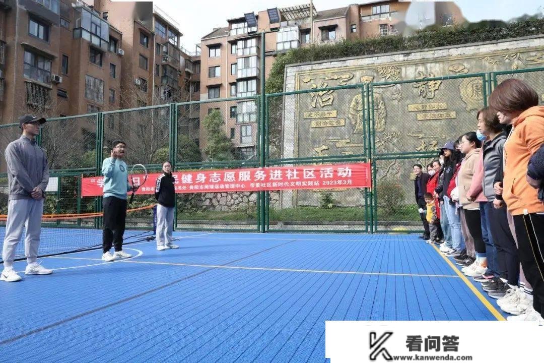 【市州动态】贵阳市体育总会秘书处、贵阳市网球运动办理中心、金阳街道帝景社区党收部结合开展“学雷锋日”全民健身意愿办事活动