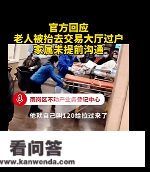 九旬白果卖房记：被抬到房产交易大厅过户