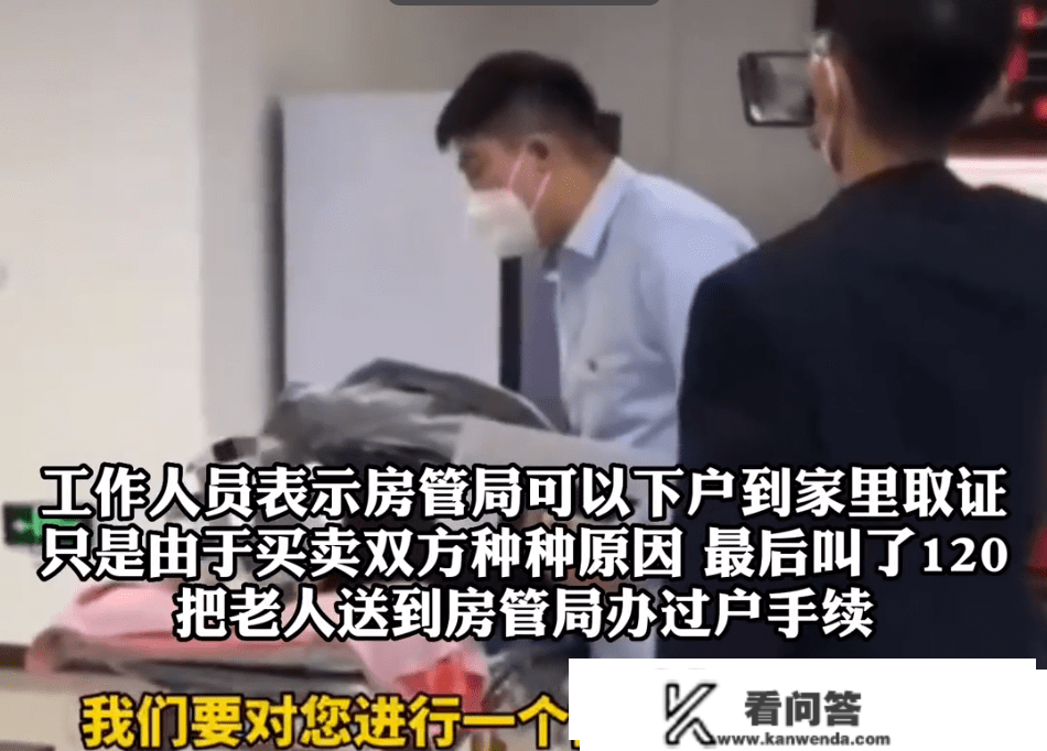 九旬白果卖房记：被抬到房产交易大厅过户