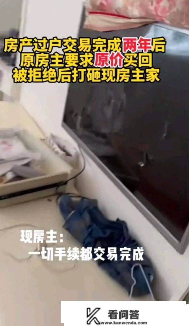 房产过户交易完成，两年后原房次要求原价买回被拒，打砸现房主家