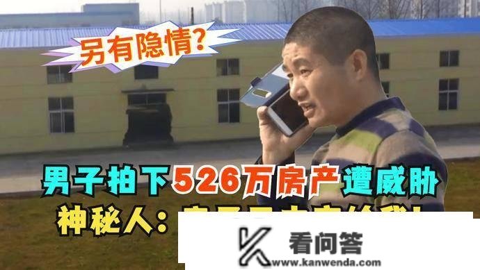 须眉拍下526万房产，遭奥秘人威胁：房子已内定给我，你无法过户