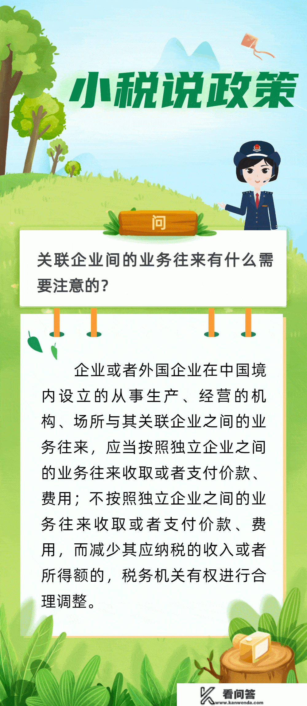 小税说政策 ▍联系关系企业间的营业往来有什么需要留意的？