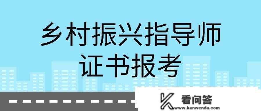 正规的村落复兴指点师怎么报？含金量报考需要交什么材料？