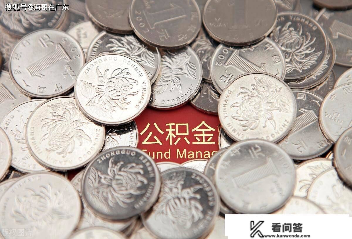 公积金能否视为收入？为何有些人不喜好交