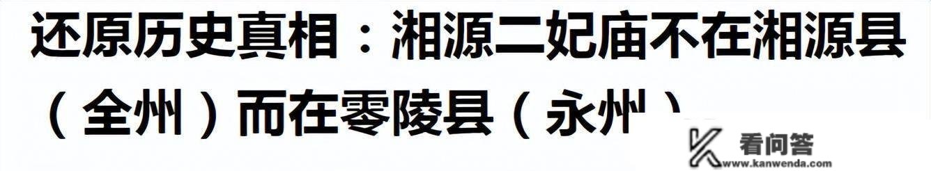 广西专家找回了被永州争走的全州湘源二妃庙