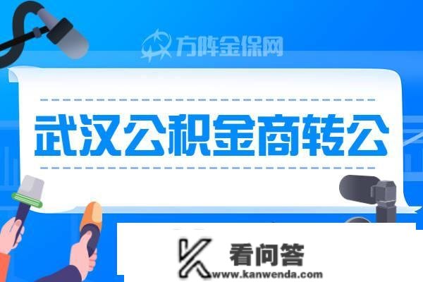 武汉公积金商转公申请流程