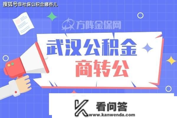 武汉公积金商转公有什么要求？