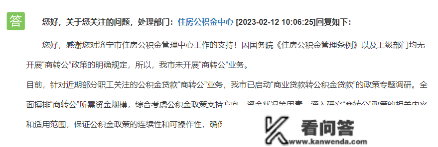 “贸易贷款”能够转“公积金贷款”？济宁市已启动“商转公”政策专题调研