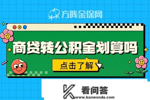 商转公积金划算吗？贷款90全能省几？