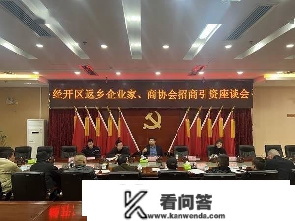 安顺经开区召开返乡企业家 商协会招商引资座谈会