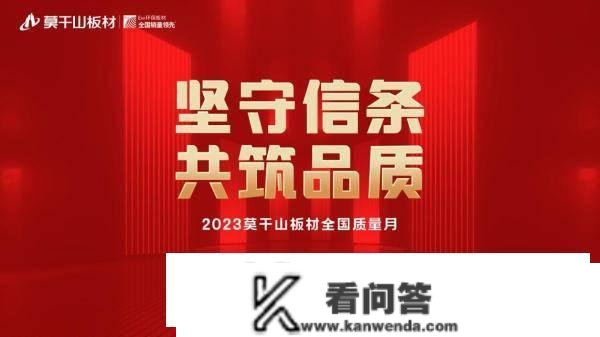 量量立异 实力鉴品量丨2023莫干山板材全国量量月活动胜利举办