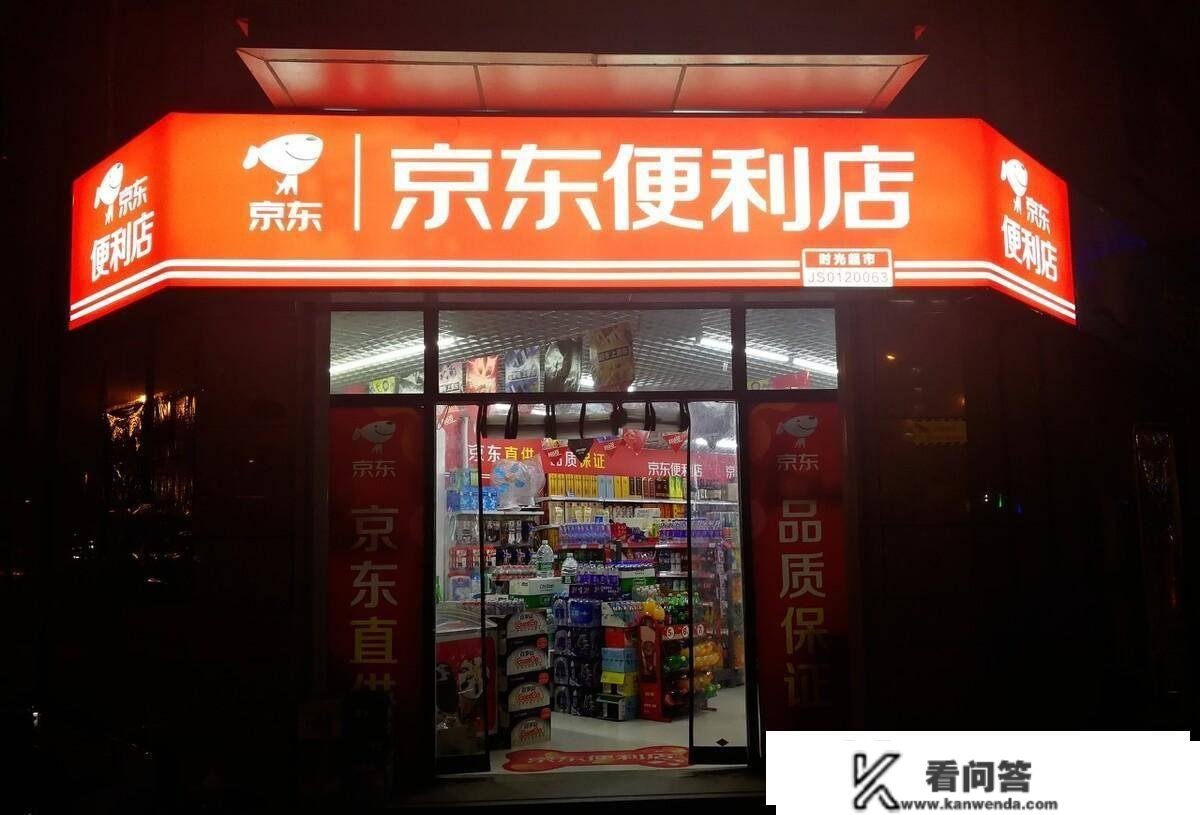 如何开京东便当店需要什么证件几资金？