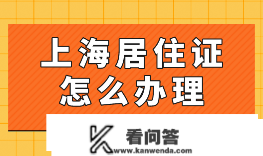 2023年上海栖身证怎么打点？上海办栖身证需要什么前提？