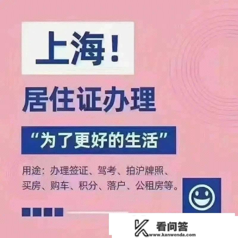 2023年上海栖身证怎么打点？上海办栖身证需要什么前提？