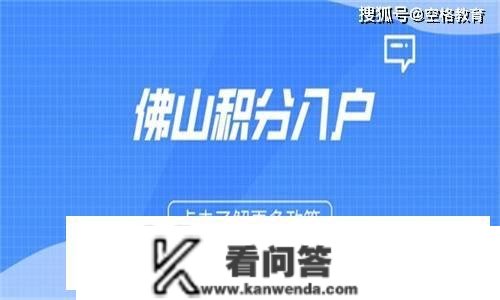 2023佛山积分入户怎么打点？去哪里征询？