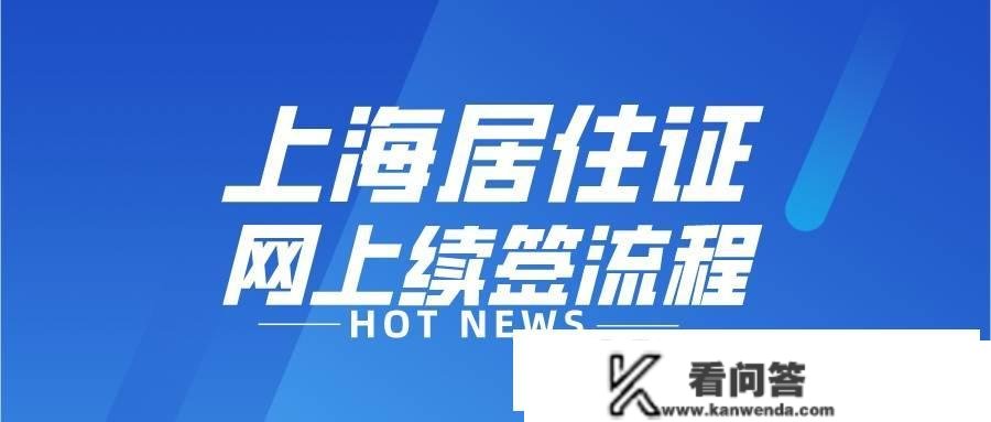 2023年上海栖身证网上续签流程！找到最全教程了！