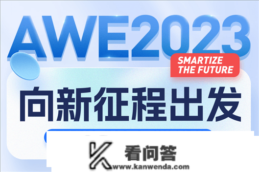 AWE媒体邀约之中国度电及消费电子展览会媒体传布办事