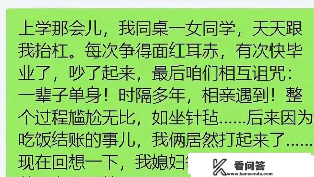 和同桌妹子打骂，立誓一辈子独身，多年相亲