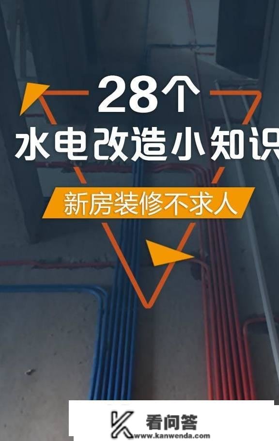 28个水电革新小常识，新房拆修不求人